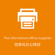 信息化辦公耗材